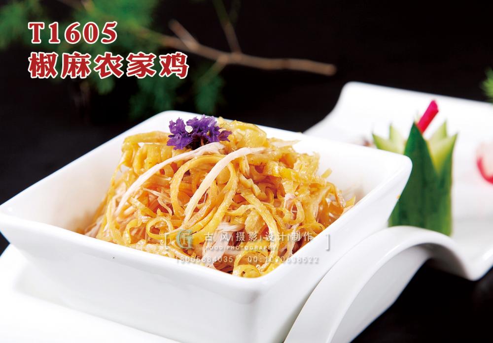 T1605椒麻農(nóng)家(jiā)雞 副本