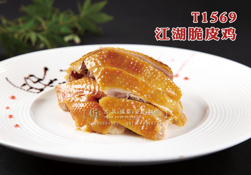 T1569江湖(hú)脆皮雞 副本