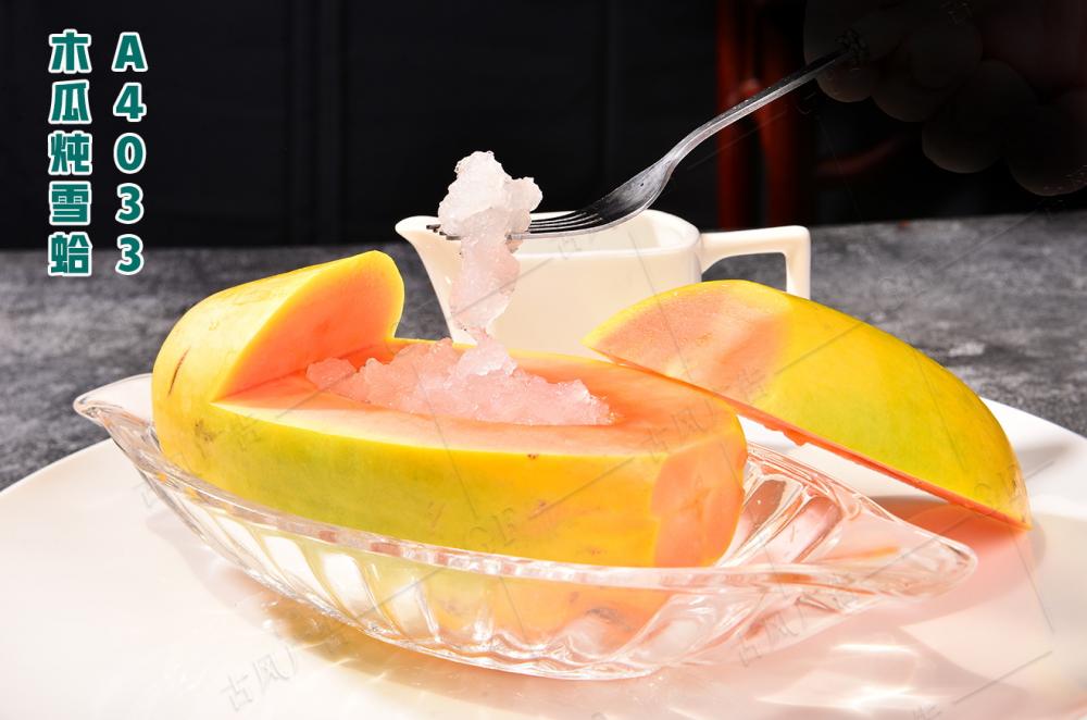 A4033木(mù)瓜炖雪(xuě)蛤