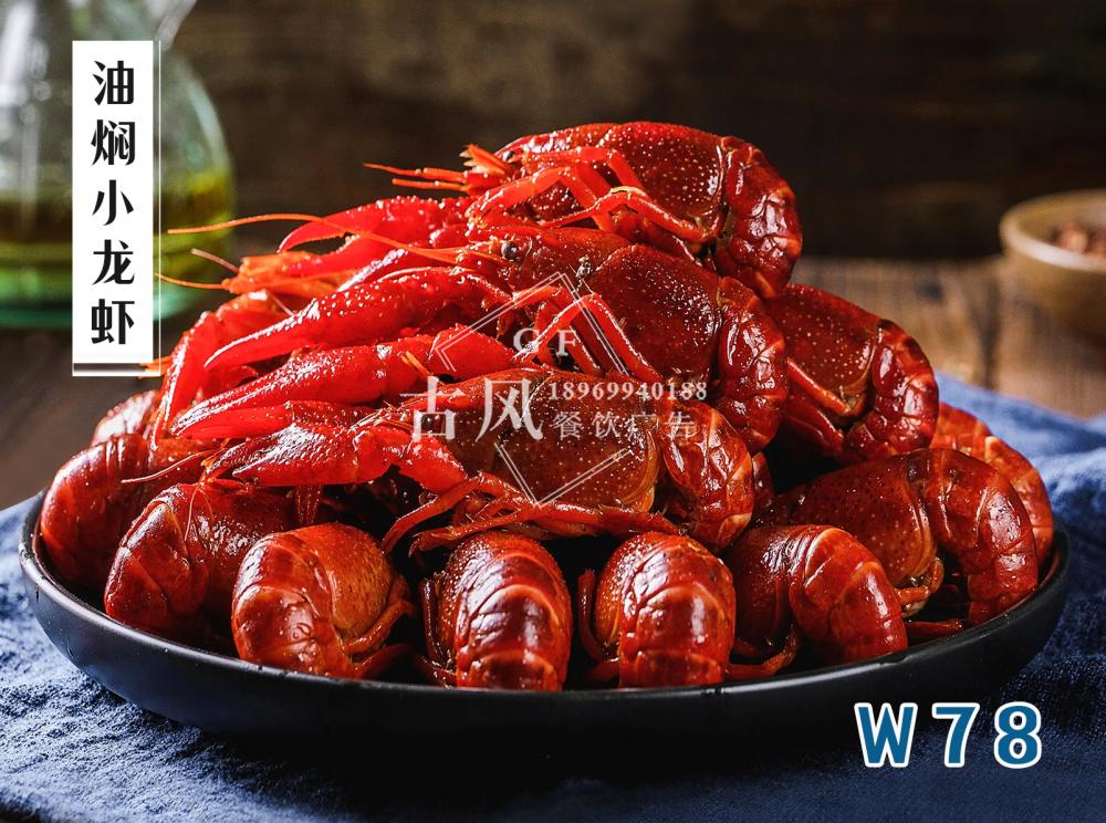 W78油焖小(xiǎo)龍蝦