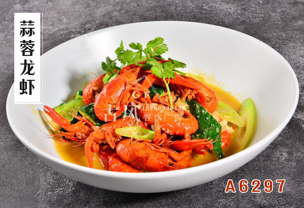A6297蒜蓉龍蝦