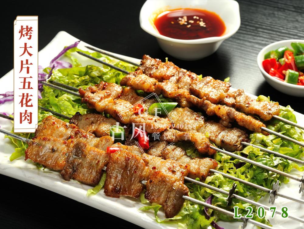 L2078烤大(dà)片五花(huā)肉