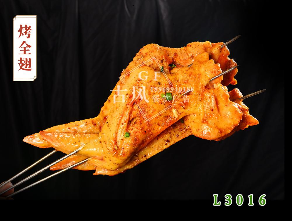 L3016烤全翅