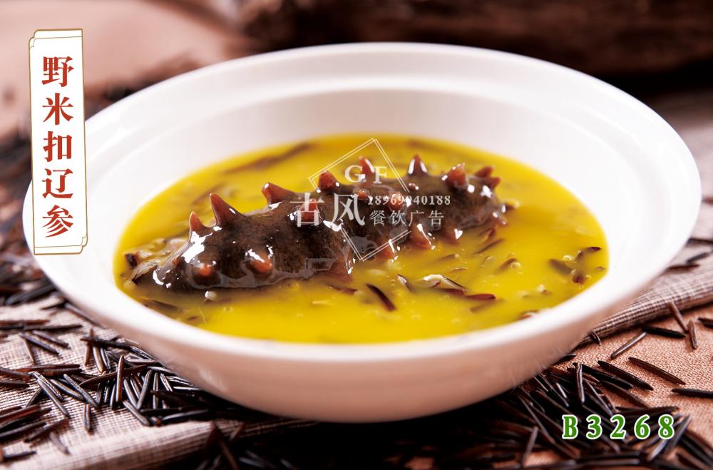 B3268野米扣遼參