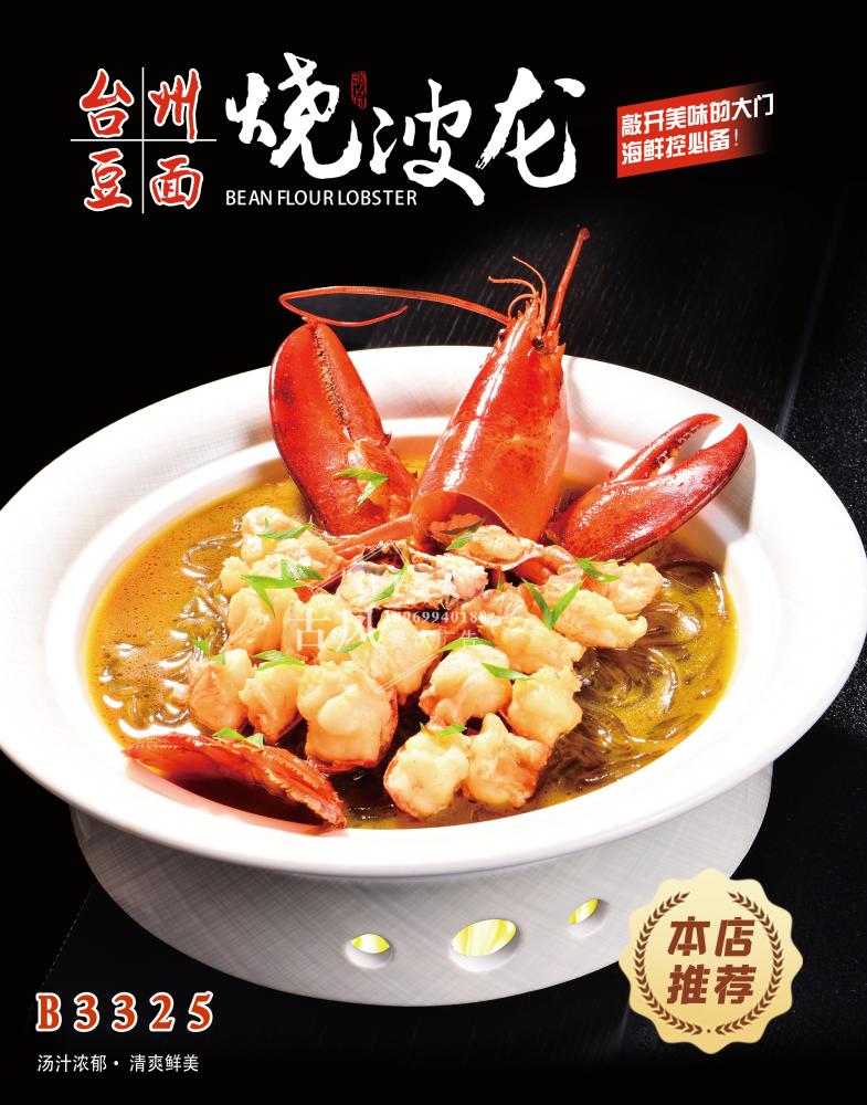 B3325豆面燒波龍