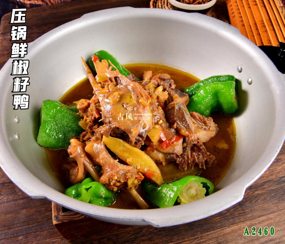 A2460壓鍋鮮椒籽鴨