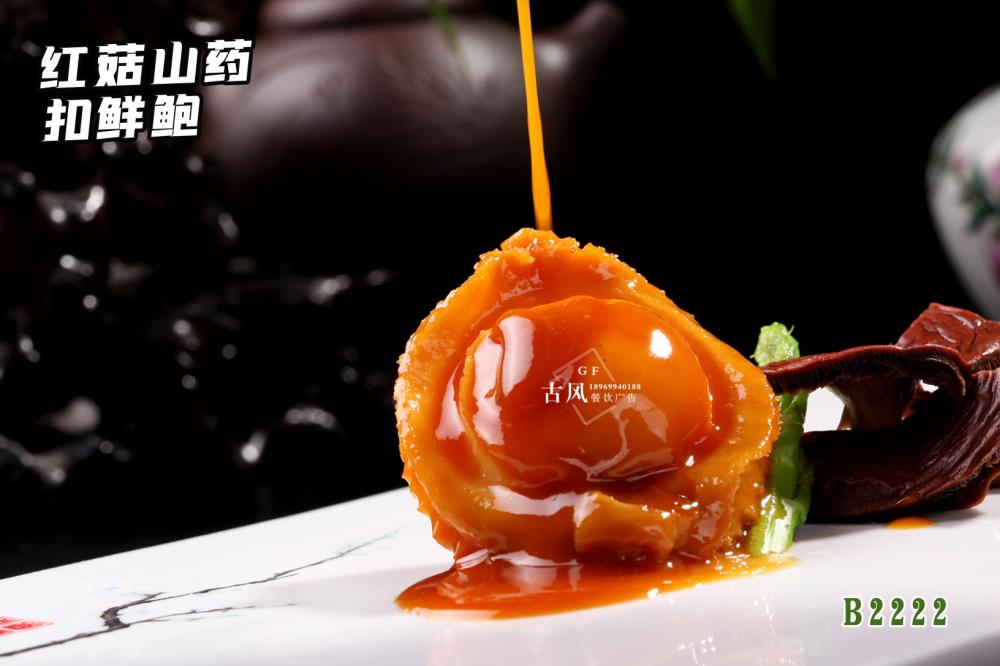 B2222紅(hóng)菇山(shān)藥扣鮮鮑
