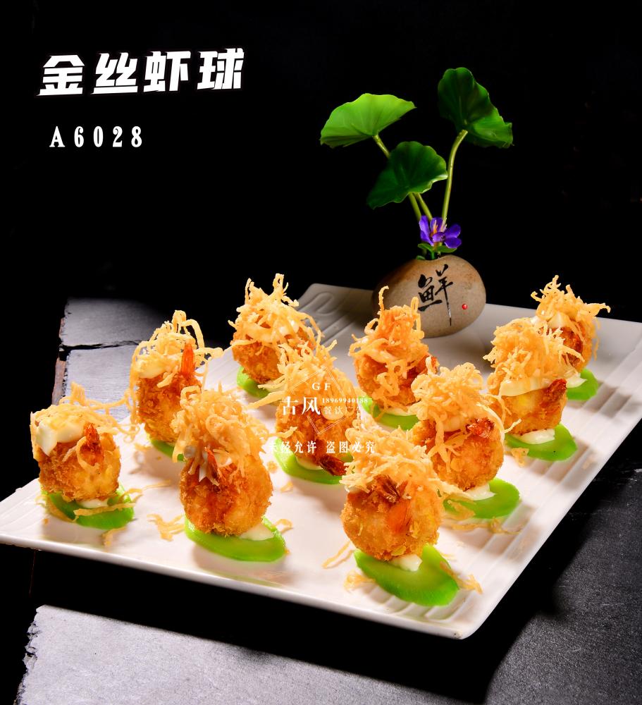 A6028金(jīn)絲蝦球