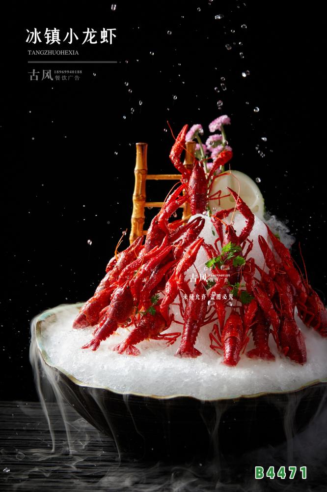 B4471冰鎮小(xiǎo)龍蝦