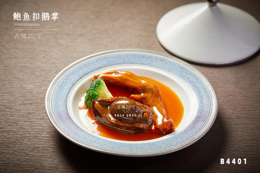 B4401鮑魚扣鵝掌