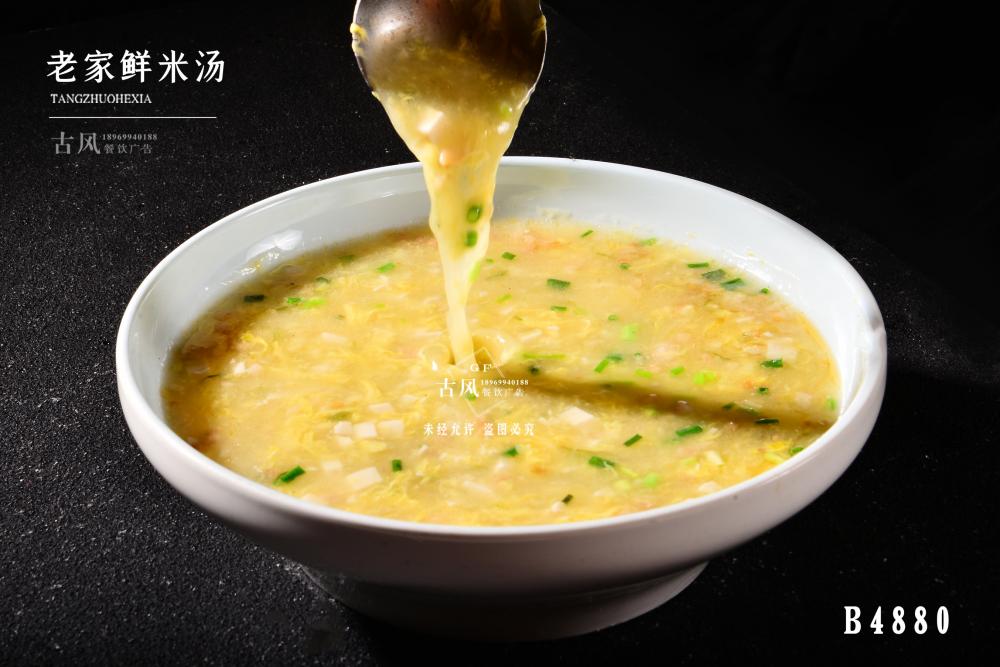B4880老(lǎo)家(jiā)鮮米湯