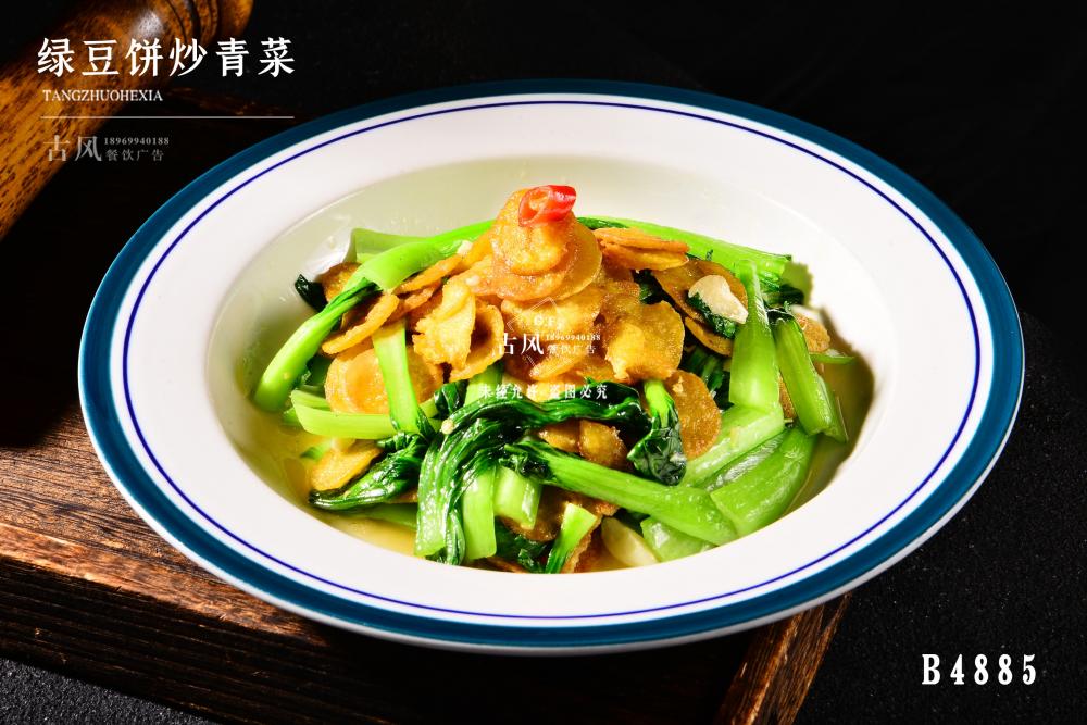 B4885綠(lǜ)豆餅炒青菜