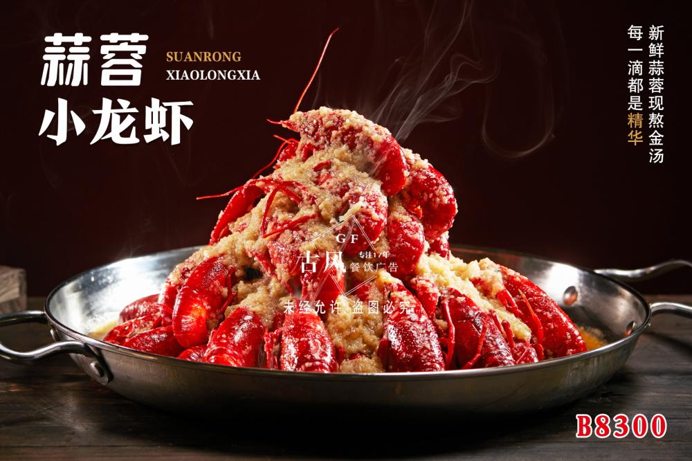 B8300蒜蓉小(xiǎo)龍蝦