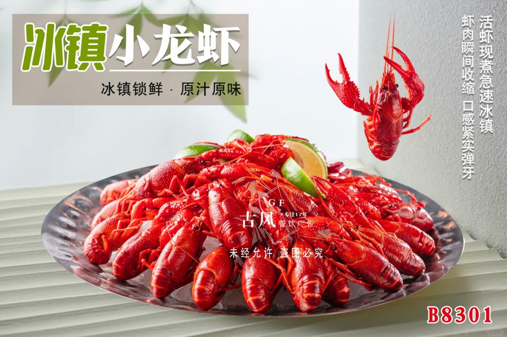 B8301冰鎮小(xiǎo)龍蝦