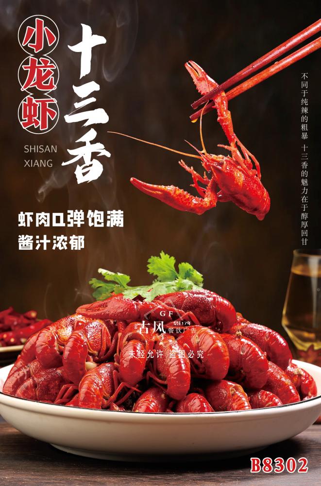 B8302十三香小(xiǎo)龍蝦