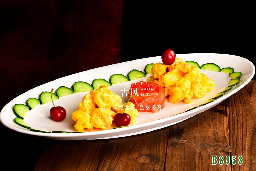 B8953蛋黃(huáng)醬焗蝦球